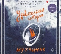  - Удивительные истории о мужчинах (сборник)