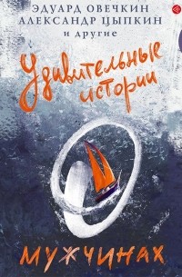 Удивительные истории о мужчинах