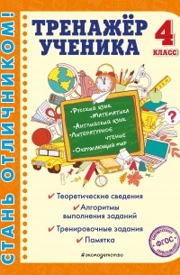 Тренажёр ученика 4-го класса