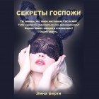 Лина Александровна Лина Берти - Секреты госпожи