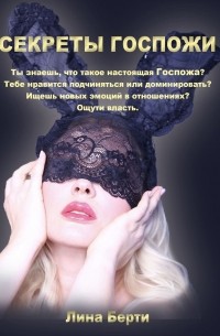 Лина Александровна Лина Берти - Секреты госпожи