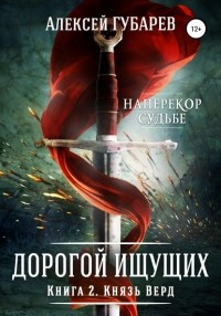 Алексей Губарев - Князь Верд. Книга 2