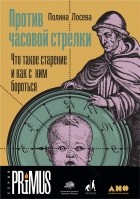 Полина Лосева - Против часовой стрелки