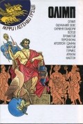 Міфи і легенди Греції. Книга І. Олімп