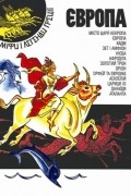 Міфи і легенди Греції. Книга ІІ. Європа