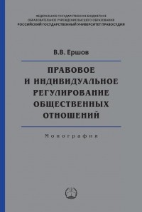 Валентин Ершов - Правовое и индивидуальное регулирование общественных отношений