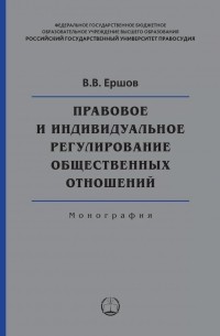 Валентин Ершов - Правовое и индивидуальное регулирование общественных отношений