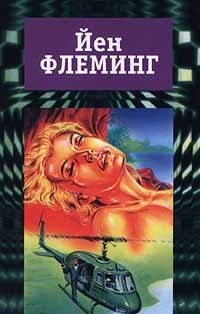 Ян Флеминг - Йен Флеминг. Собрание сочинений в 7 томах. Том 4. Голдфингер. Разглашению не подлежит (сборник)