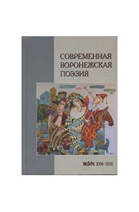 коллектив авторов - Современная воронежская поэзия