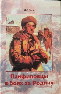 Дмитрий Язов - Панфиловцы в боях за Родину
