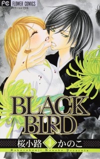 Каноко Сакуракодзи - ブラックバード (3) / Black Bird