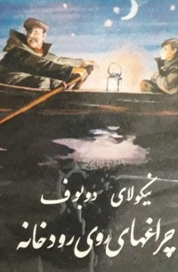 چراغهای روی رودخانه / Огни на реке. Повесть (на персидском языке)