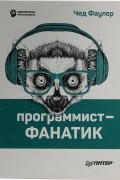 Чед Фаулер - Программист-фанатик