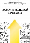  - Законы большой прибыли