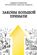  - Законы большой прибыли
