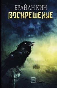 Воскрешение