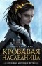 Амели Вэнь Чжао - Кровавая наследница