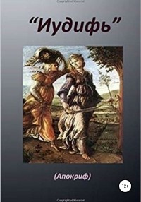 Еврейская История - Книга «Иудифь»