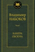 Камера обскура