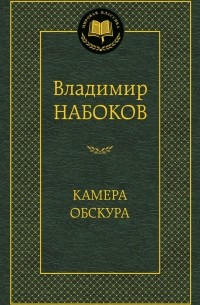 Владимир Набоков - Камера обскура (сборник)