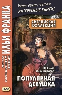 Английская коллекция. Ф. Скотт Фицджеральд. Популярная девушка / F. Scott Fitzgerald. The Popular Girl