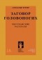 Александр Бренер - Заговор Головоногих. Мессианские рассказы