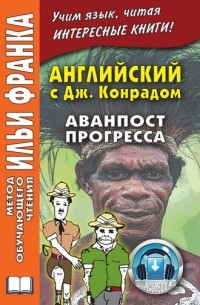 Английский c Джозефом Конрадом. Аванпост прогресса / Joseph Conrad. An Outpost Of Progress