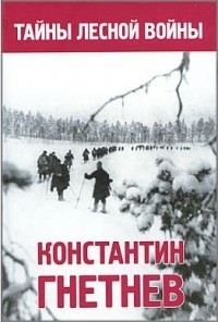 Константин Гнетнев - Тайны лесной войны