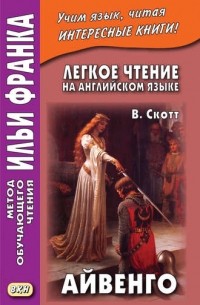 Вальтер Скотт - Легкое чтение на английском языке. В. Скотт. Айвенго / Sir Walter Scott. Ivanhoe