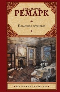 Последняя остановка