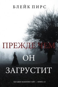 Блейк Пирс - Прежде чем он загрустит