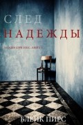 Блейк Пирс - След надежды