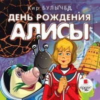 Кир Булычёв - День рождения Алисы