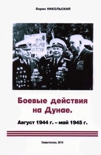 Борис Никольский - Боевые действия на Дунае. Август 1944 г. - май 1945 г.