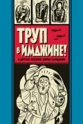 Харви Курцман - Труп в Имджине и другие истории