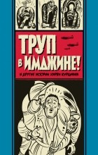 Харви Курцман - Труп в Имджине и другие истории