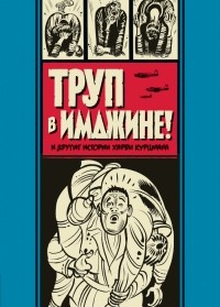 Харви Курцман - Труп в Имджине и другие истории