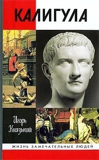 Игорь Князький - Калигула