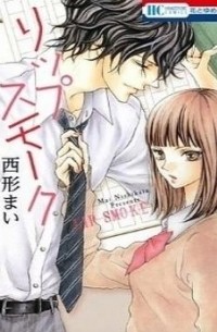 リップ スモーク