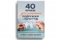  - 40 кроків для зміцнення подружжя і почуттів