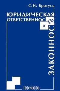 Юридическая ответственность и законность