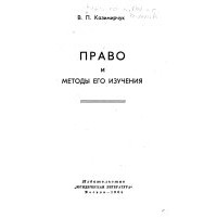 Владимир Казимирчук - Право и методы его изучения