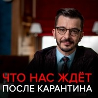 Андрей Курпатов - Что нас ждёт после карантина?