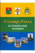  - Столица Урала. Исторические хроники. 1723-2023