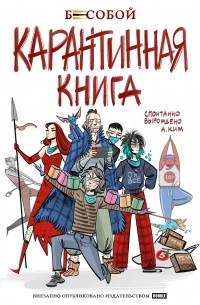 Анастасия Ким - Карантинная книга