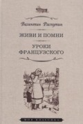 Валентин Распутин - Живи и помни. Уроки французского (сборник)