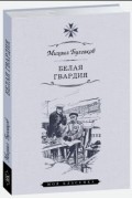 Михаил Булгаков - Белая Гвардия