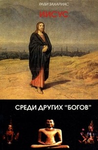 Рави Захариас - Иисус среди других "богов"