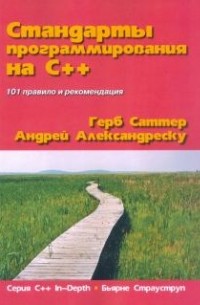  - Стандарты программирования на С++. 101 правило и рекомендация