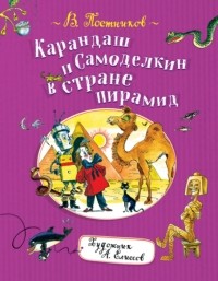 Валентин Постников - Карандаш и Самоделкин в стране пирамид